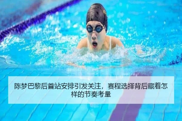 陈梦巴黎后首站安排引发关注，赛程选择背后藏着怎样的节奏考量
